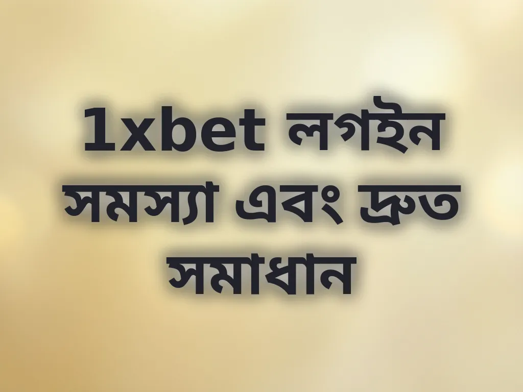 1xbet লগইন সমস্যা এবং দ্রুত সমাধান