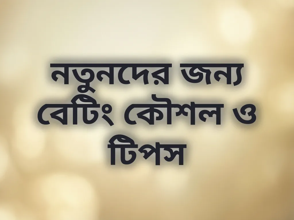 নতুনদের জন্য বেটিং কৌশল ও টিপস