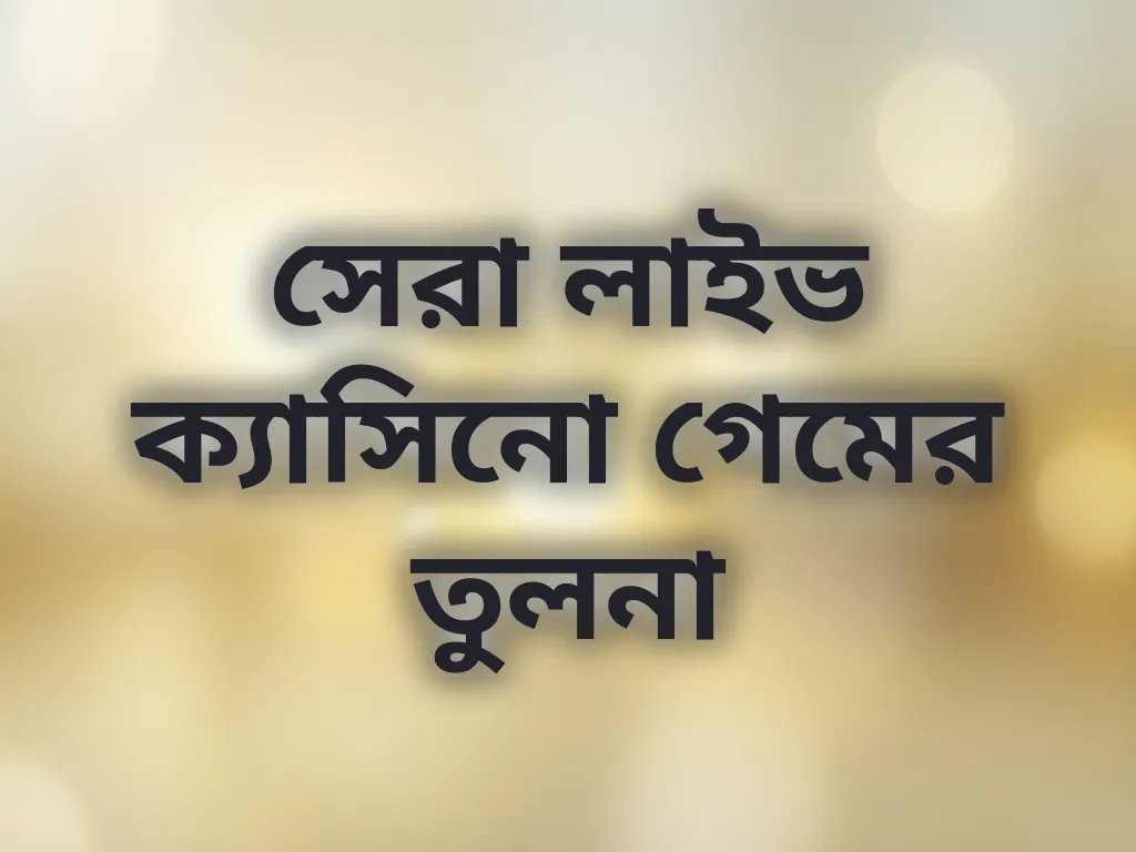 সেরা লাইভ ক্যাসিনো গেমের তুলনা