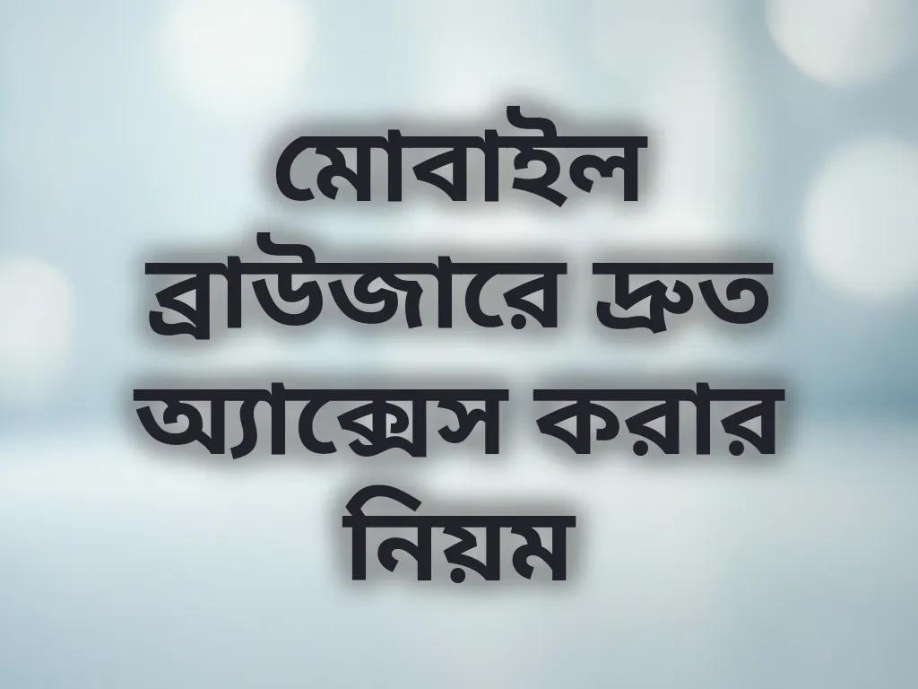 মোবাইল ব্রাউজারে দ্রুত অ্যাক্সেস করার নিয়ম