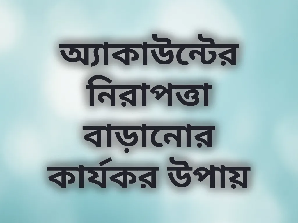 অ্যাকাউন্টের নিরাপত্তা বাড়ানোর কার্যকর উপায়