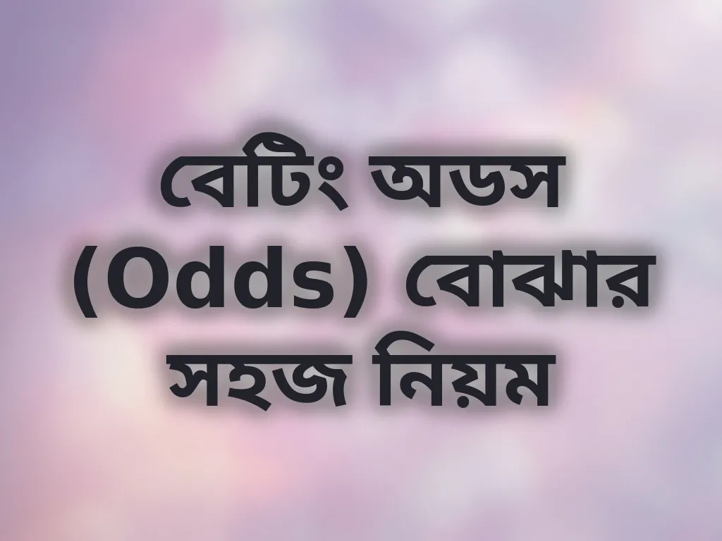 বেটিং অডস (Odds) বোঝার সহজ নিয়ম
